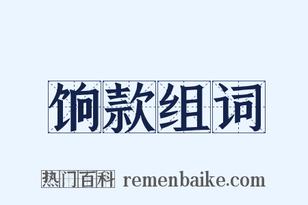 饷款组词是什么意思的图片